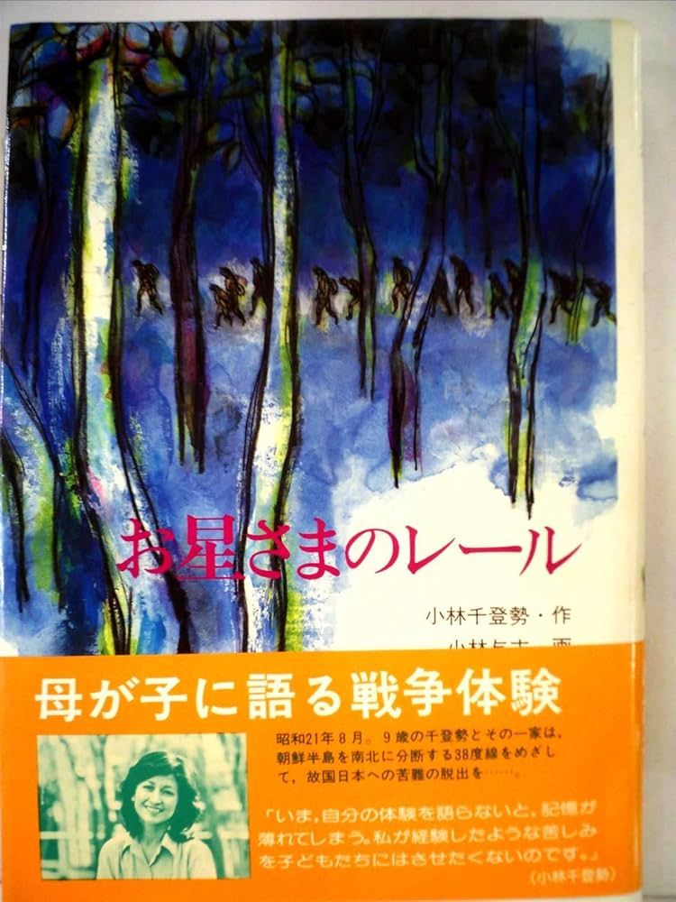 Amazon.co.jp: お星さまのレール (現代・創作児童文学) : 小林